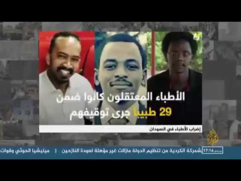 تقرير عن إضراب أطباء السودان في قناة الجزيرة